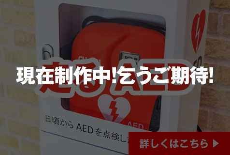 走るAED