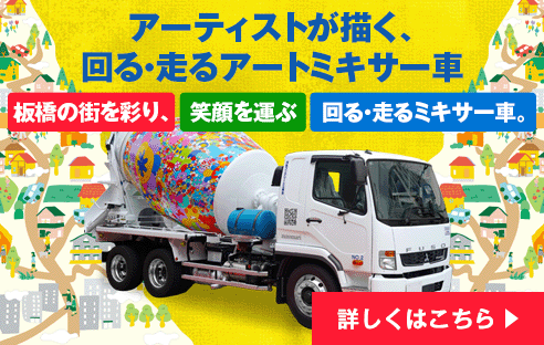 アーティストが描く、回る・走るアートミキサー車 アーティストが描く、回る・走るアートミキサー車