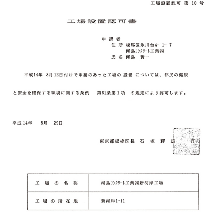 工場設置許可書