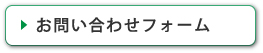 お問い合わせフォーム