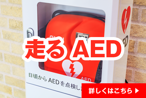走るAED
