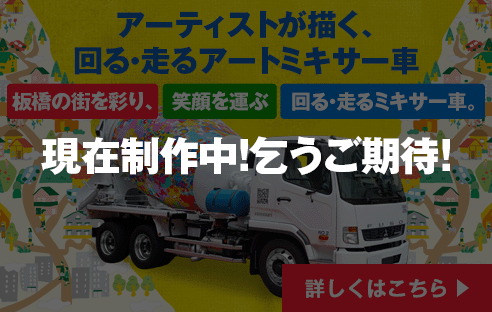 アーティストが描く、回る・走るアートミキサー車 アーティストが描く、回る・走るアートミキサー車