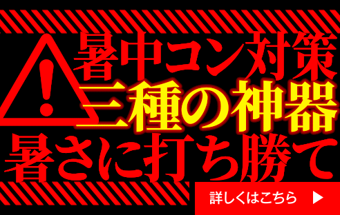 暑中コン対策三種の神器 暑中コン対策三種の神器