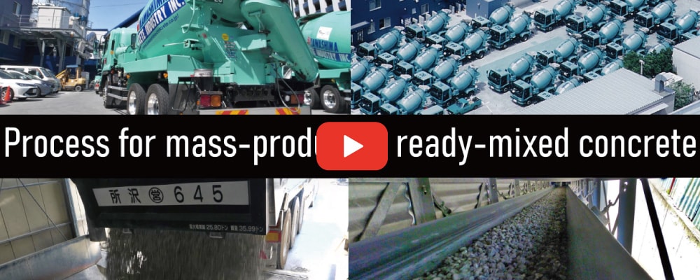 youtube動画～生コンクリートの製造プロセス。高品質な製品を東京に供給する素晴らしい工場～