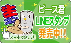 ピースくんLINEスタンプ発売中！