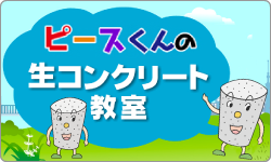 ピースくんの生コンクリート教室