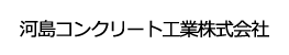河島コンクリート工業ロゴ