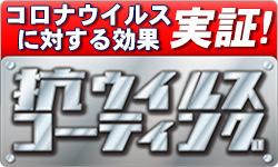 抗ウイルスコーティング