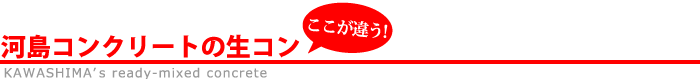 河島コンクリートの生コン