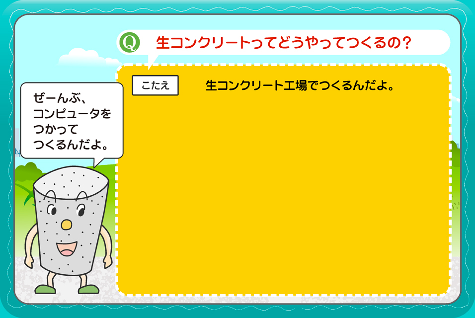 生コンクリートはどうやってつくるの？