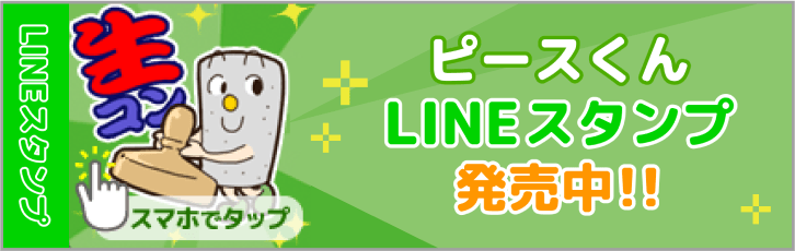 ピースくんLINEスタンプ発売中！！