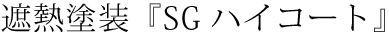遮熱塗装SGハイコート