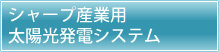 シャープ産業用太陽光発電システム